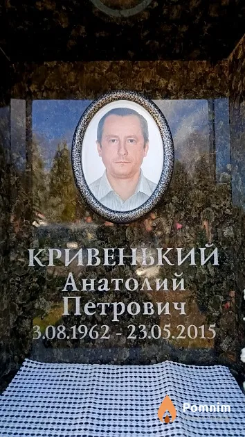 Кривенький Анатолий Петрович