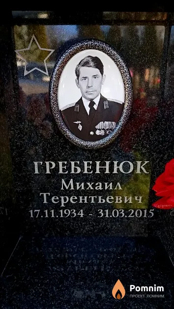 Гребенюк Михаил Терентьевич