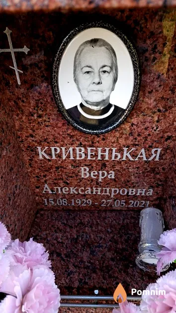 Кривенькая Вера Александровна