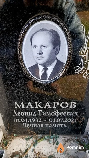 Макаров Леонид Тимофеевич
