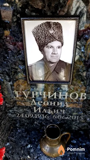 Турчинов Леонид Ильич