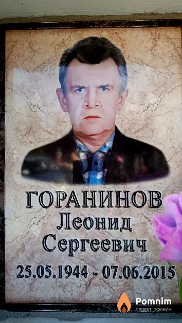 Горанинов Леонид Сергеевич