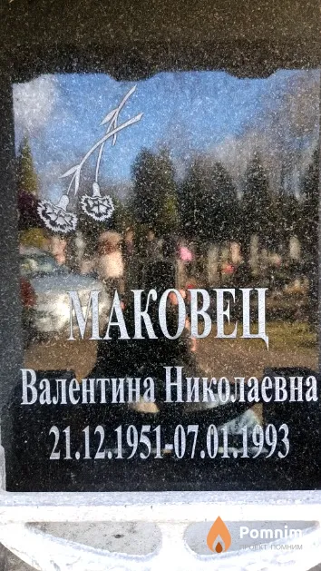 Маковец Валентина Николаевна