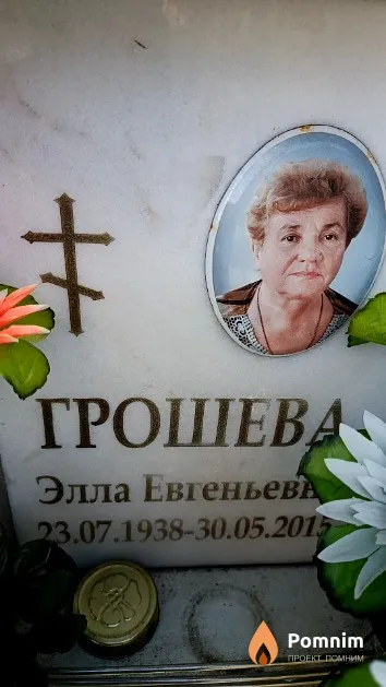 Грошева Элла Евгеньева