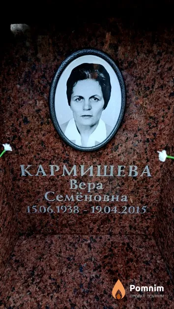 Кармишева Вера Семёновна