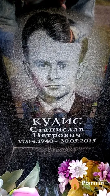 Кудис Станислав Петрович