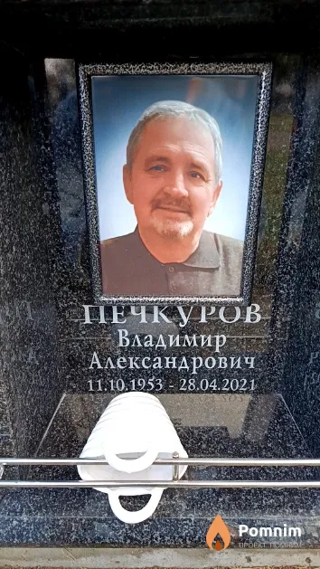 Печкуров Владимир Александрович