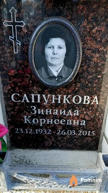 Сапункова Зинаида Корнеевна