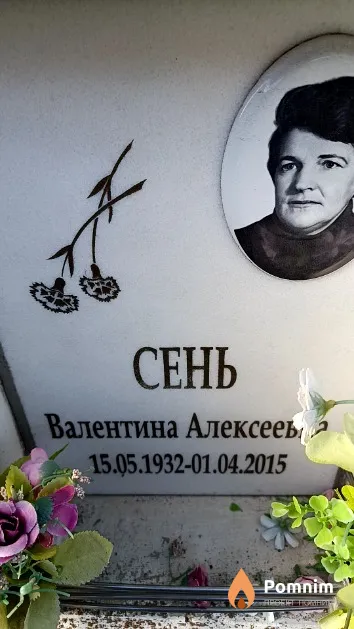 Сень Валентина Алексеевна