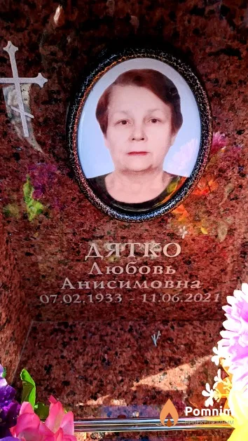 Дятко Любовь Анисимовна