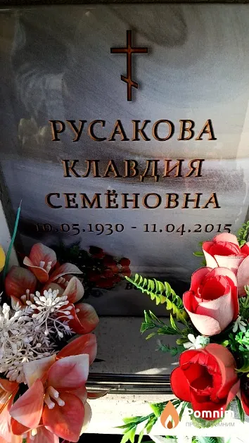 Русакова Клавдия Семёновна