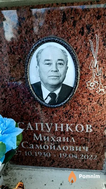 Сапунков Михаил Самойлович