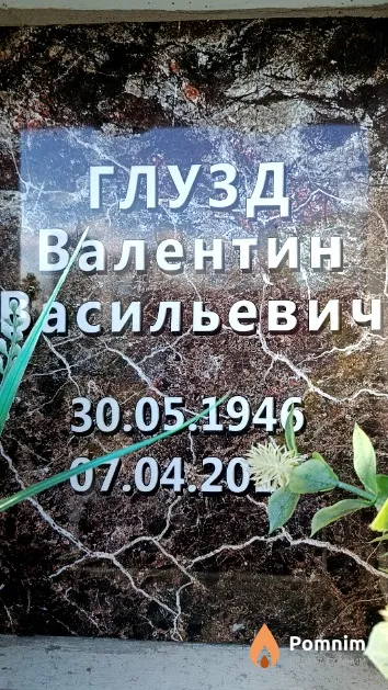 Глузд Валентин Васильевич