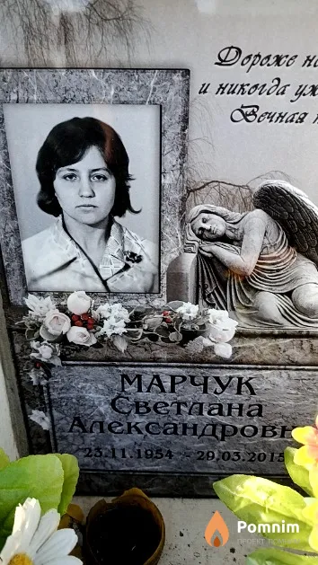 Марчук Светлана Александровна
