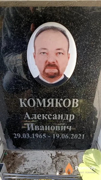 Комяков Александр Иванович