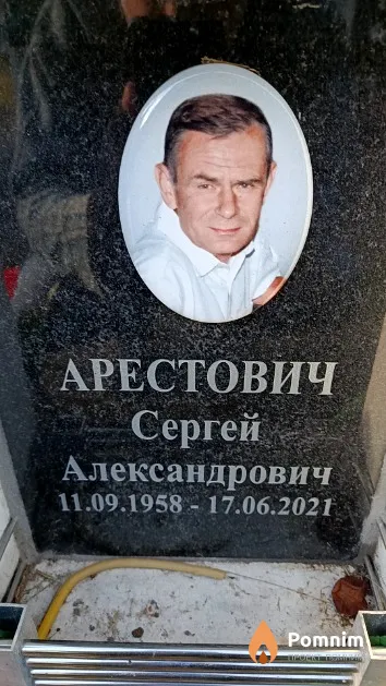 Арестович Сергей Александрович