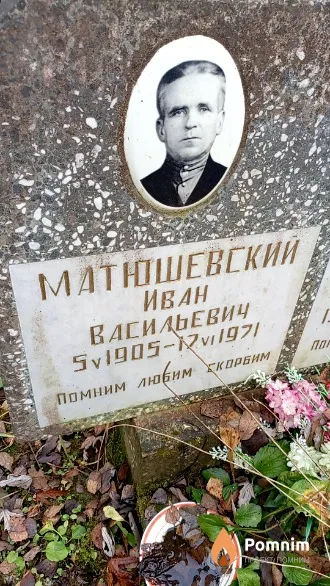 Матюшевский Иван Васильевич