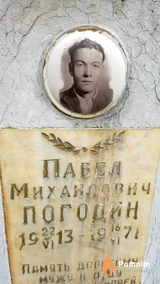 Погодин Павел Михаилович