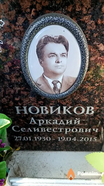 Новиков Аркадий Селивестрович