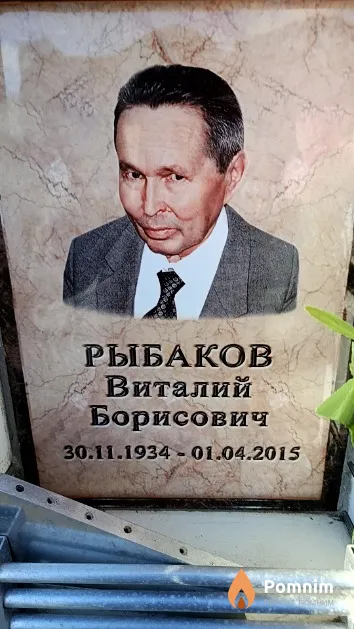 Рыбаков Виталий Борисович