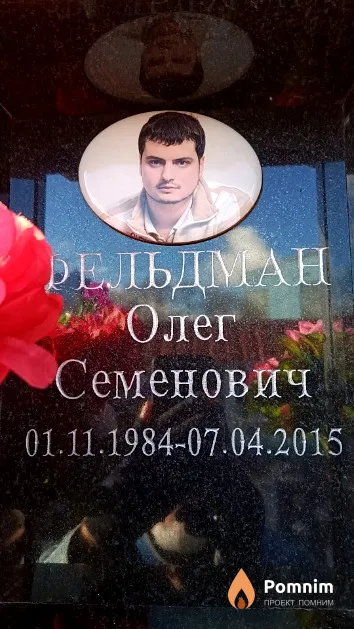 Фельдман Олег Семенович