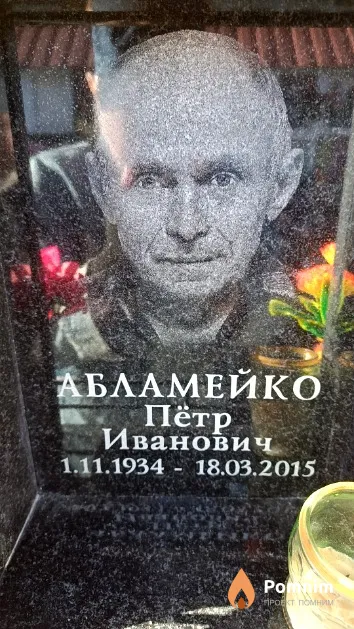 Абламейко Пётр Иванович
