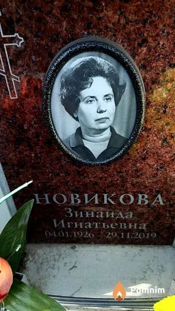Новикова Зинаида Игнатьевна