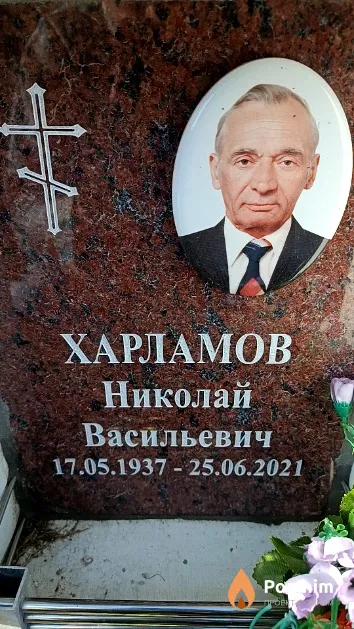Харламов Николай Васильевич