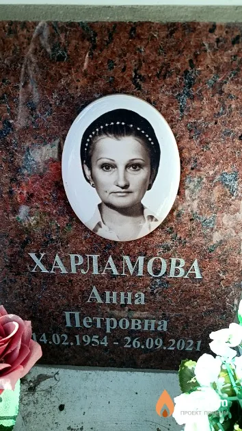 Харламова Анна Петровна