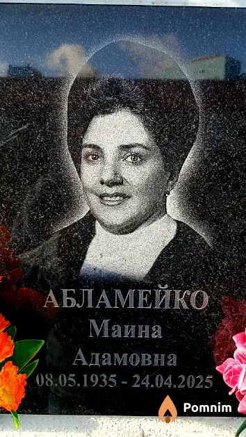 Абламейко Маина Адамовна