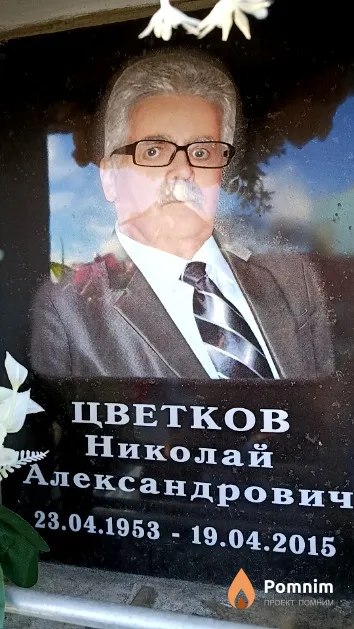 Цветков Николай Александрович