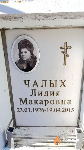 Чалых Лидия Макаровна