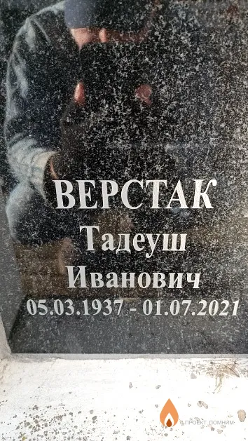 Верстак Тадеуш Иванович