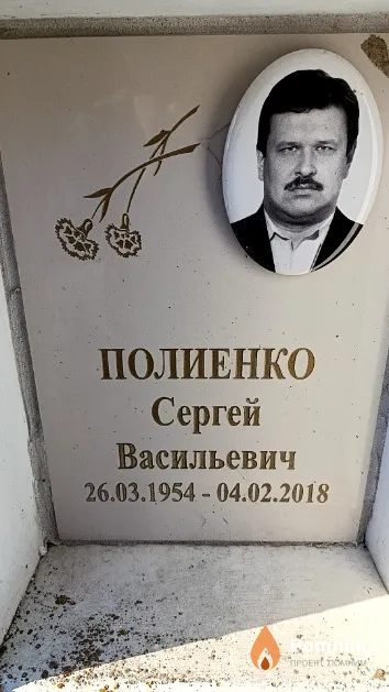 Полиенко Сергей Васильевич