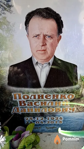 Полиенко Василий Данилович