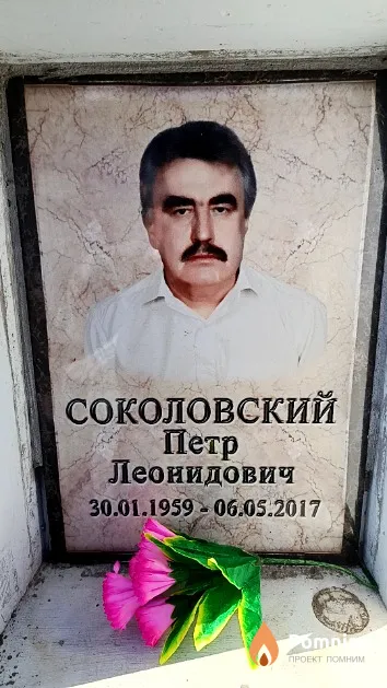 Соколовский Петр Леонидович