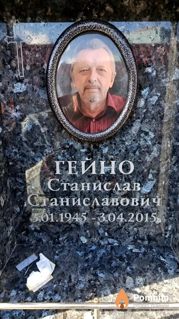 Гейно Станислав Станиславович