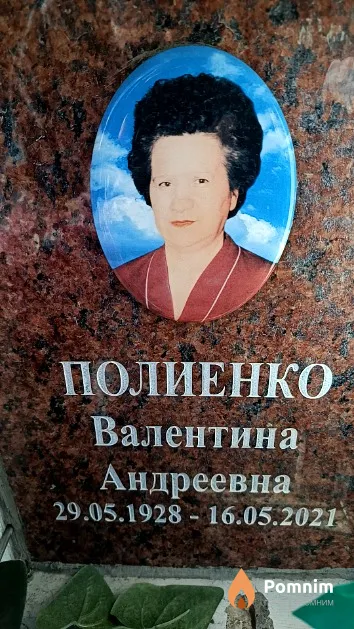 Полиенко Валентина Андреевна