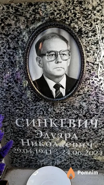 Синкевич Эдуард Николаевич