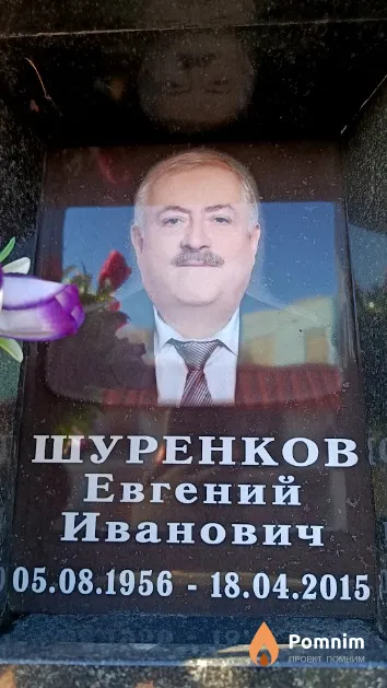 Шуренков Евгений Иванович