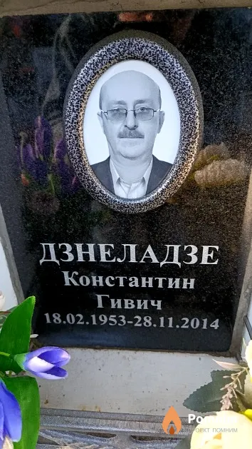 Дзнеладзе Константин Гивич