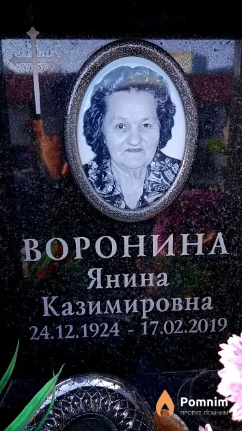 Воронина Янина Казимировна