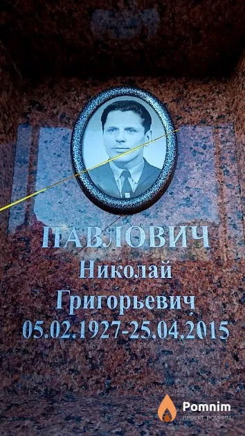 Павлович Николай Григорьевич
