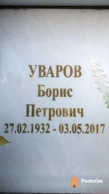 Уваров Борис Петрович