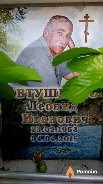 Евтушенко Леонид Иванович