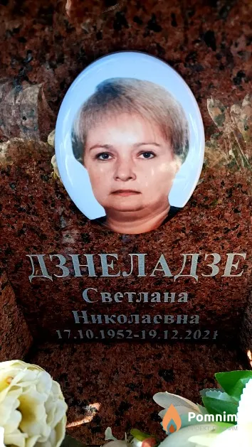 Дзнеладзе Светлана Николаевна