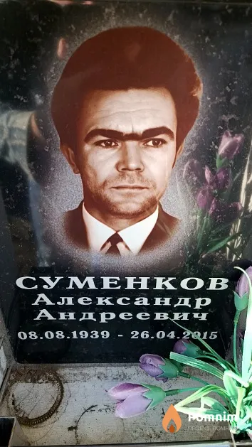 Суменков Александр Андреевич