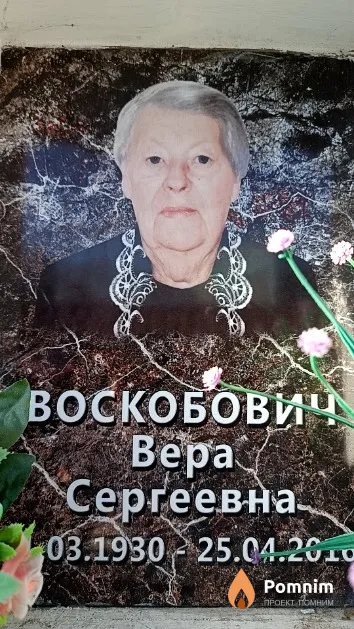 Воскобович Вера Сергеевна