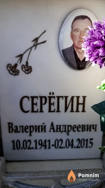 Серёгин Валерий Андреевич