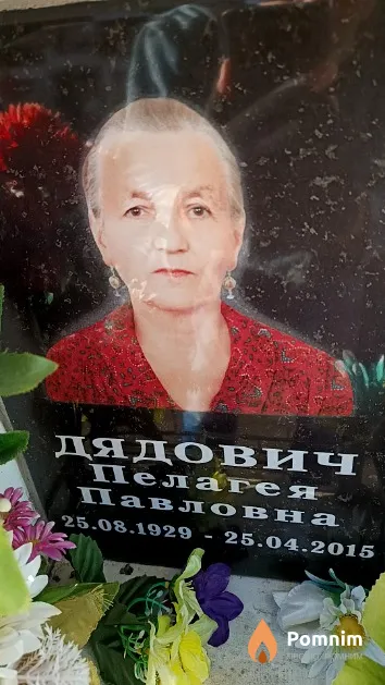Дядович Пелагея Павловна
